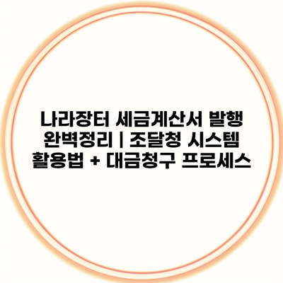 나라장터 세금계산서 발행 완벽정리 | 조달청 시스템 활용법 + 대금청구 프로세스