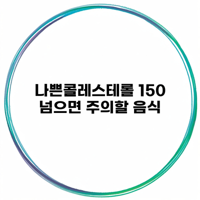 나쁜콜레스테롤 150 넘으면 주의할 음식
