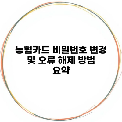 농협카드 비밀번호 변경 및 오류 해제 방법 요약