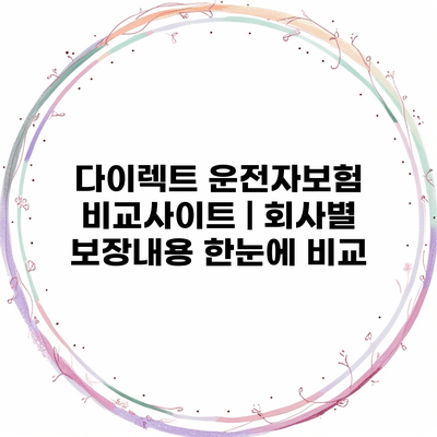 다이렉트 운전자보험 비교사이트 | 회사별 보장내용 한눈에 비교