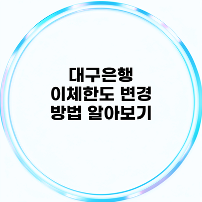대구은행 이체한도 변경 방법 알아보기