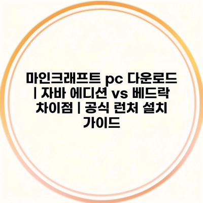 마인크래프트 pc 다운로드 | 자바 에디션 vs 베드락 차이점 | 공식 런처 설치 가이드
