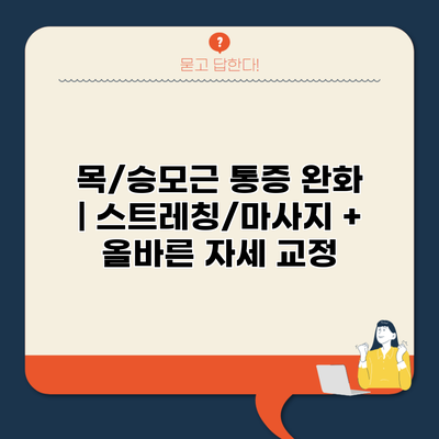 목/승모근 통증 완화 | 스트레칭/마사지 + 올바른 자세 교정
