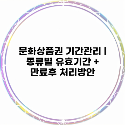 문화상품권 기간관리 | 종류별 유효기간 + 만료후 처리방안