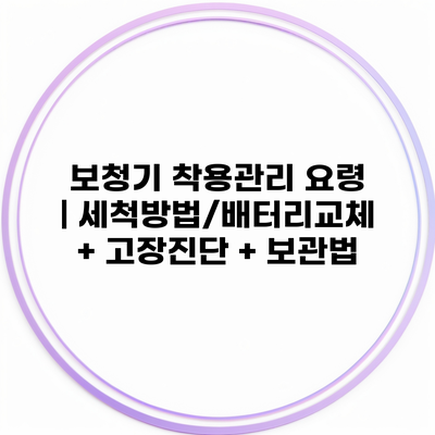 보청기 착용관리 요령 | 세척방법/배터리교체 + 고장진단 + 보관법