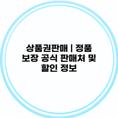 상품권판매 | 정품 보장 공식 판매처 및 할인 정보