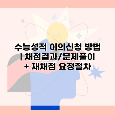 수능성적 이의신청 방법 | 채점결과/문제풀이 + 재채점 요청절차