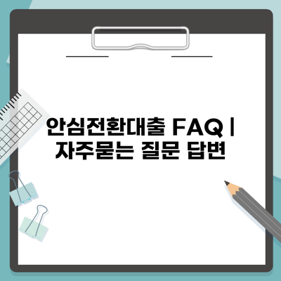 안심전환대출 FAQ | 자주묻는 질문 답변