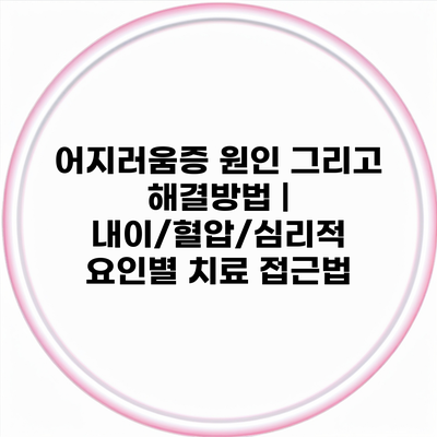 어지러움증 원인 그리고 해결방법 | 내이/혈압/심리적 요인별 치료 접근법