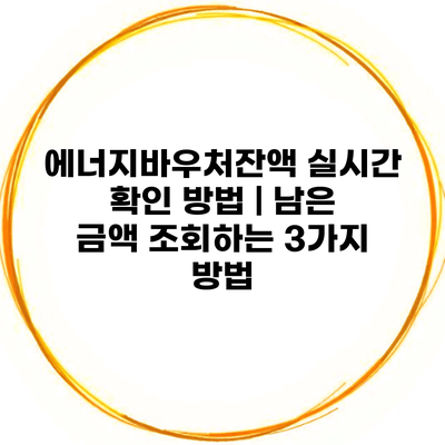 에너지바우처잔액 실시간 확인 방법 | 남은 금액 조회하는 3가지 방법