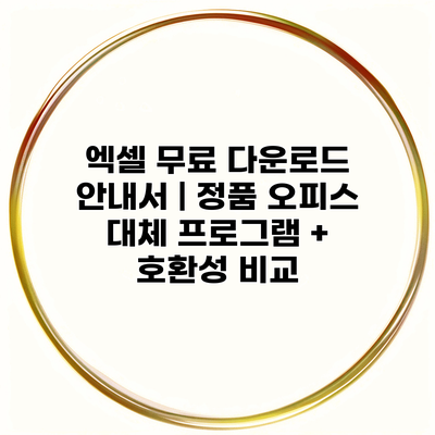 엑셀 무료 다운로드 안내서 | 정품 오피스 대체 프로그램 + 호환성 비교