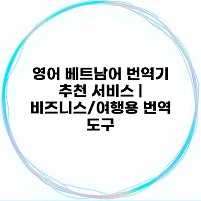 영어 베트남어 번역기 추천 서비스 | 비즈니스/여행용 번역 도구