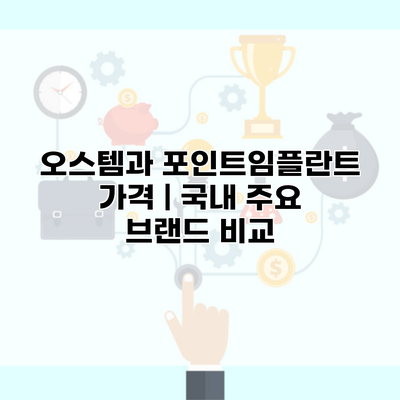 오스템과 포인트임플란트 가격 | 국내 주요 브랜드 비교
