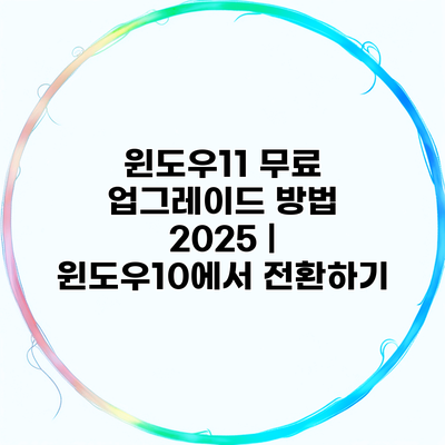 윈도우11 무료 업그레이드 방법 2025 | 윈도우10에서 전환하기