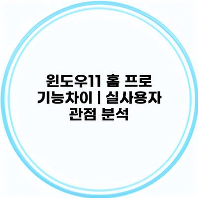 윈도우11 홈 프로 기능차이 | 실사용자 관점 분석