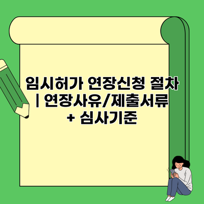 임시허가 연장신청 절차 | 연장사유/제출서류 + 심사기준