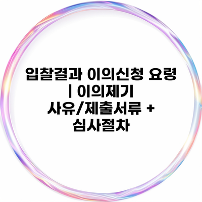 입찰결과 이의신청 요령 | 이의제기 사유/제출서류 + 심사절차