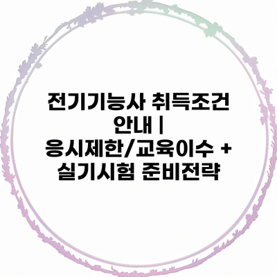 전기기능사 취득조건 안내 | 응시제한/교육이수 + 실기시험 준비전략