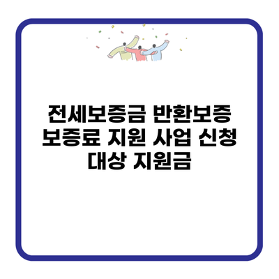 전세보증금 반환보증 보증료 지원 사업 신청 대상 지원금