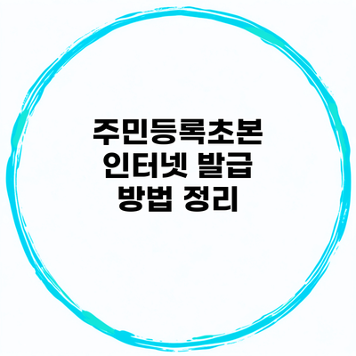 주민등록초본 인터넷 발급 방법 정리