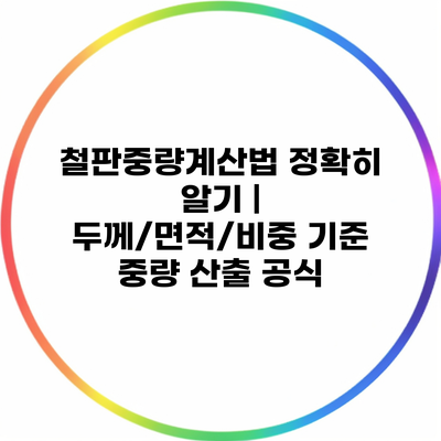철판중량계산법 정확히 알기 | 두께/면적/비중 기준 중량 산출 공식
