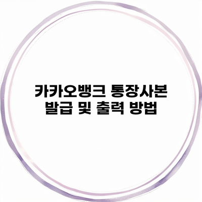 카카오뱅크 통장사본 발급 및 출력 방법