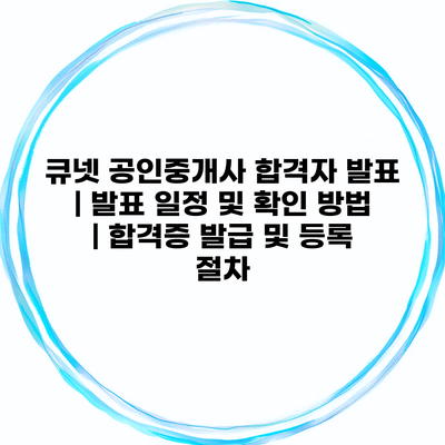 큐넷 공인중개사 합격자 발표 | 발표 일정 및 확인 방법 | 합격증 발급 및 등록 절차