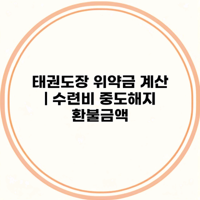 태권도장 위약금 계산 | 수련비 중도해지 환불금액
