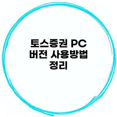 토스증권 PC 버전 사용방법 정리