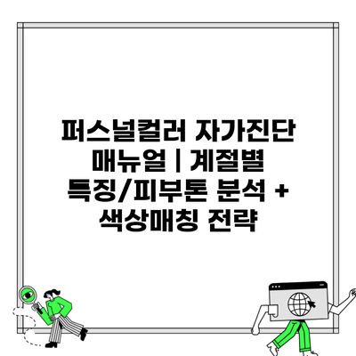 퍼스널컬러 자가진단 매뉴얼 | 계절별 특징/피부톤 분석 + 색상매칭 전략