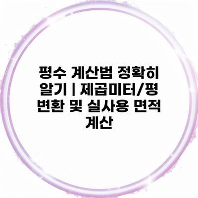 평수 계산법 정확히 알기 | 제곱미터/평 변환 및 실사용 면적 계산