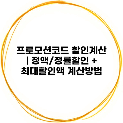 프로모션코드 할인계산 | 정액/정률할인 + 최대할인액 계산방법