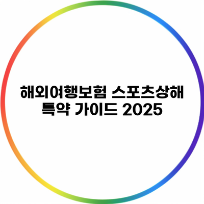 해외여행보험 스포츠상해 특약 가이드 2025
