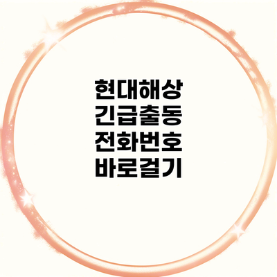 현대해상 긴급출동 전화번호 바로걸기