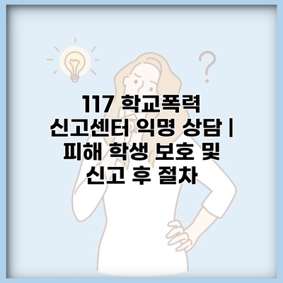 117 학교폭력 신고센터 익명 상담 | 피해 학생 보호 및 신고 후 절차