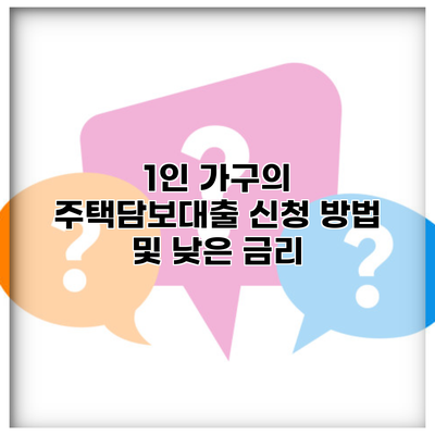 1인 가구의 주택담보대출 신청 방법 및 낮은 금리
