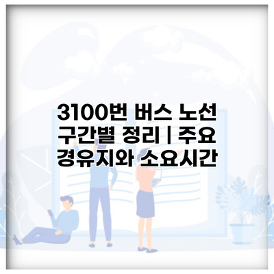 3100번 버스 노선 구간별 정리 | 주요 경유지와 소요시간