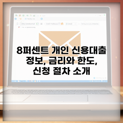 8퍼센트 개인 신용대출 정보, 금리와 한도, 신청 절차 소개