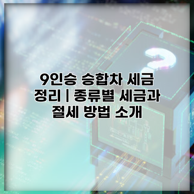 9인승 승합차 세금 정리 | 종류별 세금과 절세 방법 소개