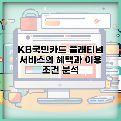 KB국민카드 플래티넘 서비스의 혜택과 이용 조건 분석