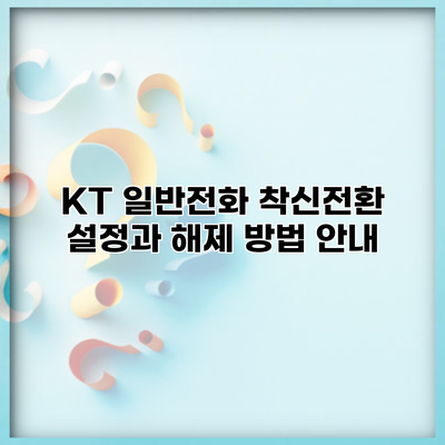 KT 일반전화 착신전환 설정과 해제 방법 안내