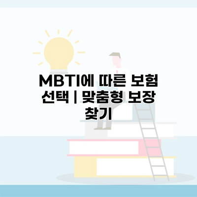 MBTI에 따른 보험 선택 | 맞춤형 보장 찾기