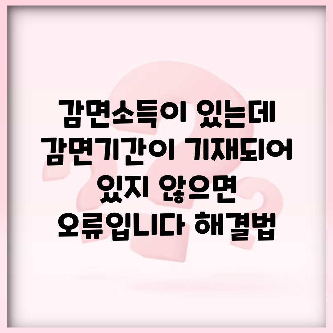 감면소득이 있는데 감면기간이 기재되어 있지 않으면 오류입니다 해결법