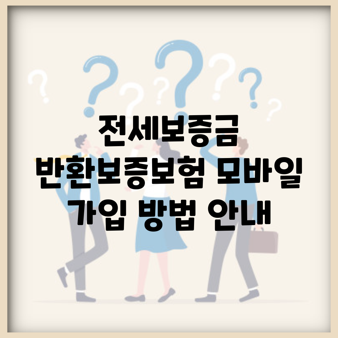 전세보증금 반환보증보험 모바일 가입 방법 안내