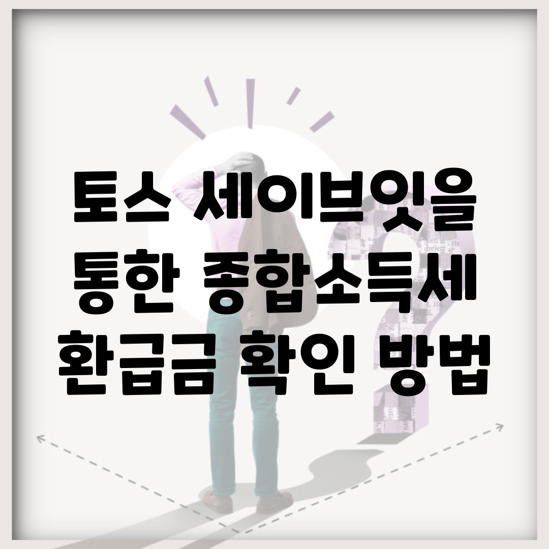 토스 세이브잇을 통한 종합소득세 환급금 확인 방법