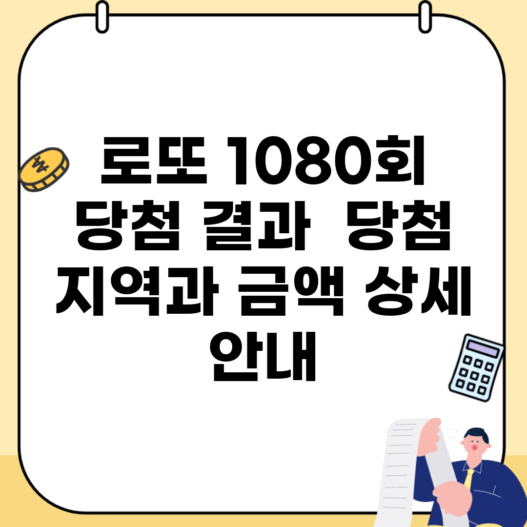 로또 1080회 당첨 결과 | 당첨 지역과 금액 상세 안내