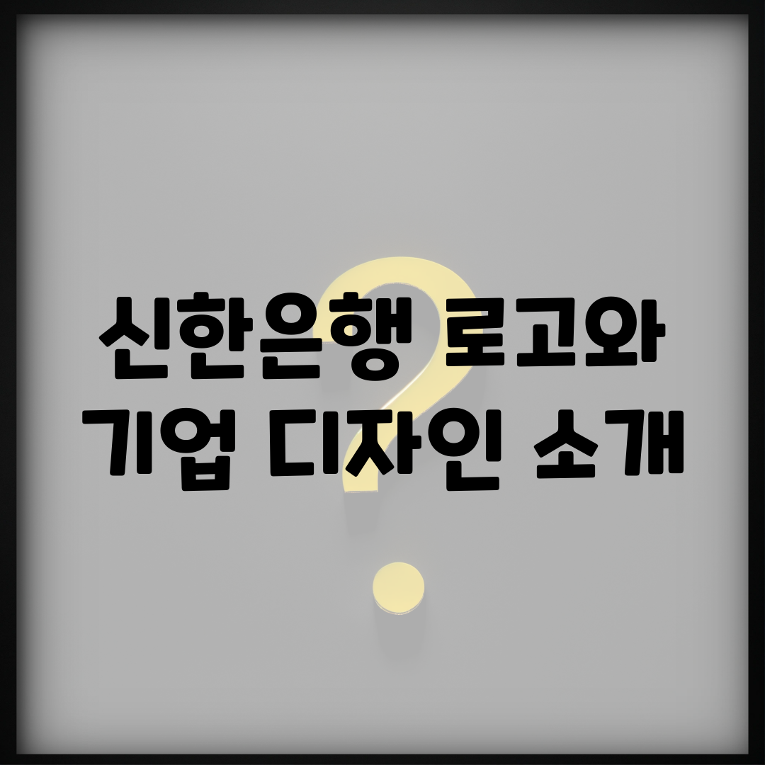신한은행 로고와 기업 디자인 소개