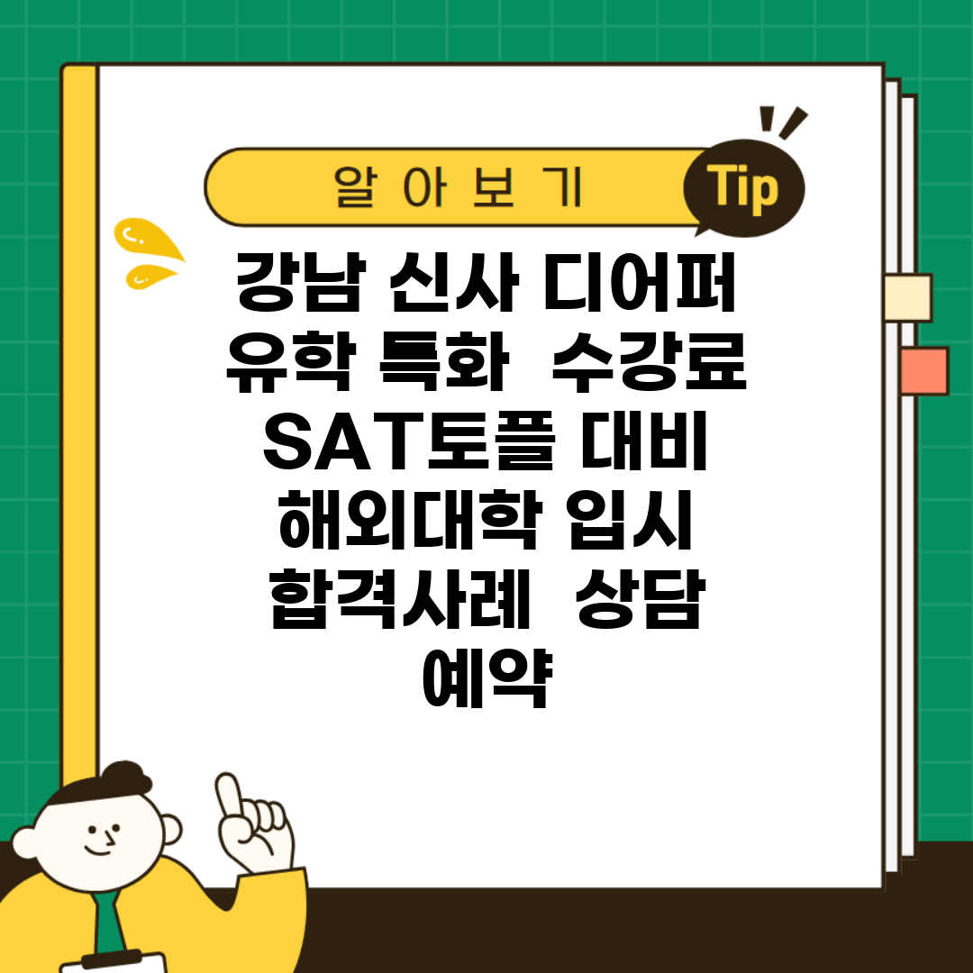 강남 신사 디어퍼 | 유학 특화 | 수강료 | SAT/토플 대비 | 해외대학 입시 | 합격사례 | 상담 예약