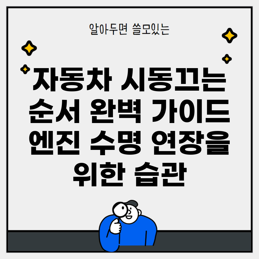 자동차 시동끄는 순서 완벽 가이드 | 엔진 수명 연장을 위한 습관