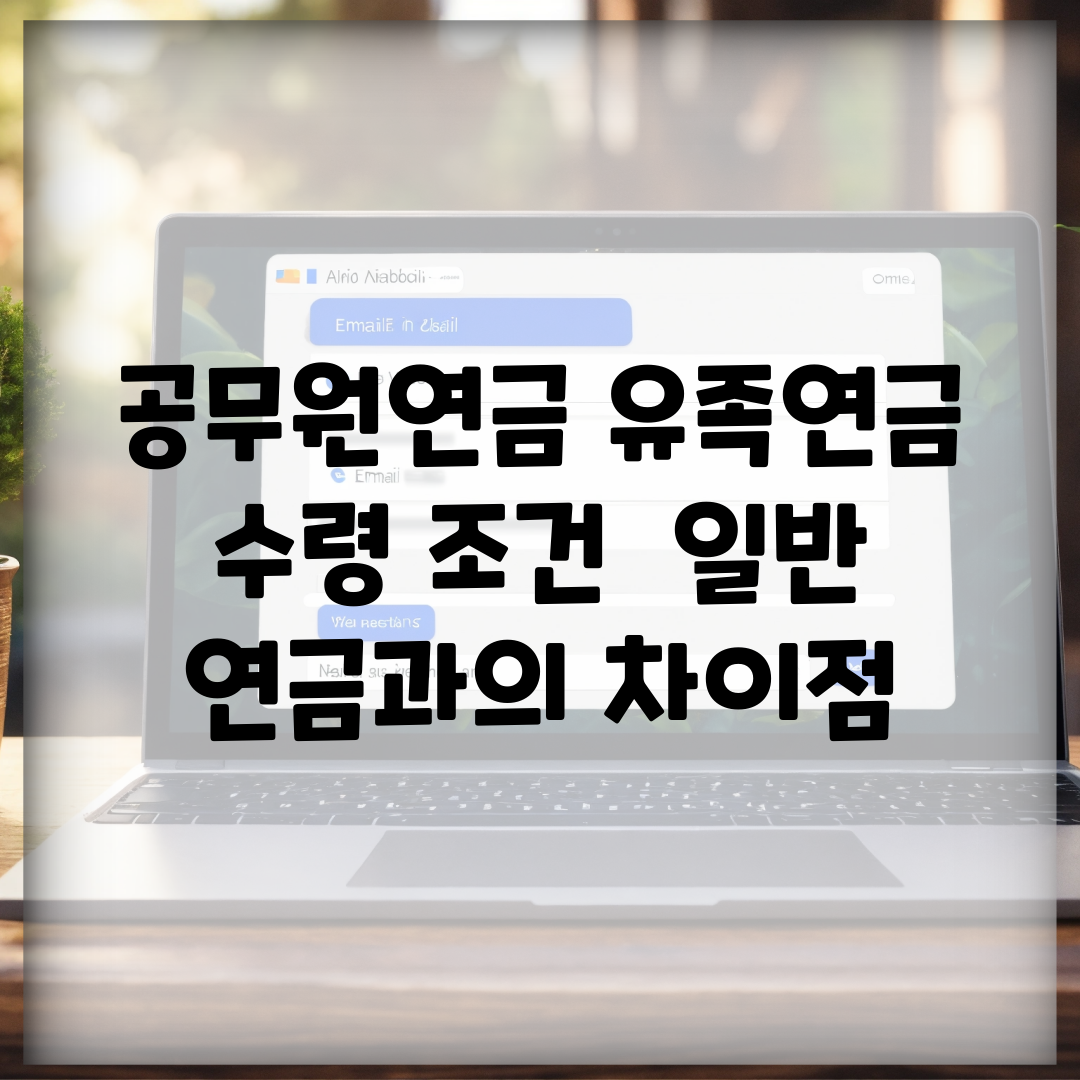 공무원연금 유족연금 수령 조건 | 일반 연금과의 차이점